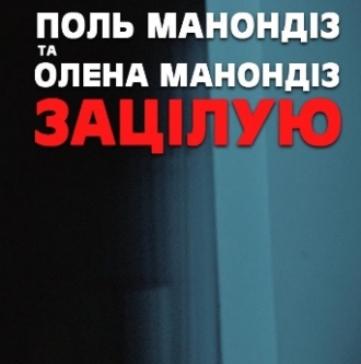 МАНОНДIЗ ПОЛ I ОЛЕНА