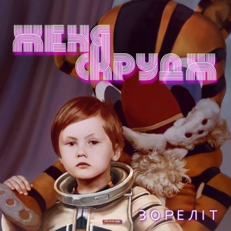 ЖЕНЯ СКРУДЖ