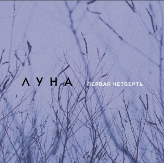 ЛУНА