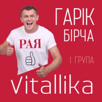 ГАРІК БІРЧА & ГРУПА VITALLIKA