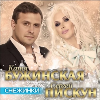 Сергій ПІСКУН & Катя Бужинська