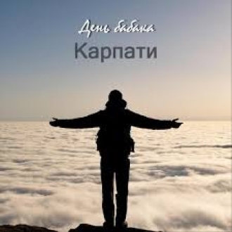 ДЕНЬ БАБАКА
