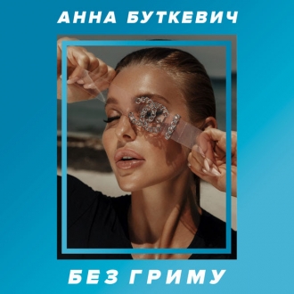 АННА БУТКЕВИЧ