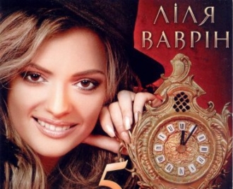 ЛИЛЯ ВАВРИН