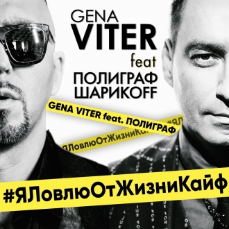 Gena VITER feat. Полиграф ШарикOFF