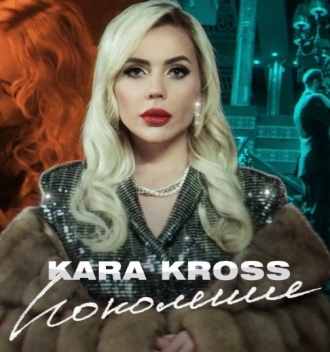 Kara Kross