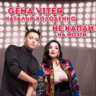 GENA VITER & NATALIYA HOLODENKO