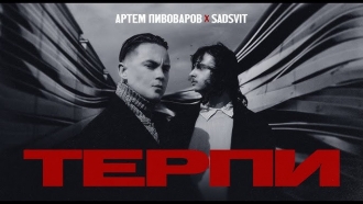 Артем Пивоваров & SadSvit