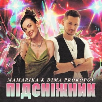 MamaRika & Dima Prokopov