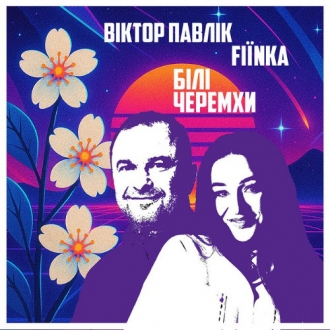 ВІКТОР ПАВЛІК & FIINKA