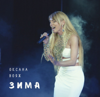 ВОЯЖ ОКСАНА