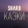 SHARD &ndash; Казки
