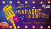 Караоке Сезон - Открытие "Караоке сезона" с радио Пятница