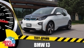 Тест-драйв - "Тест-Драйв" Авторадио. BMW i3