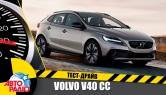 Тест-драйв - "Тест-Драйв" Авторадио. Volvo V40 CC