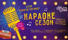 Караоке Сезон - Открытие "Караоке сезона" с радио Пятница