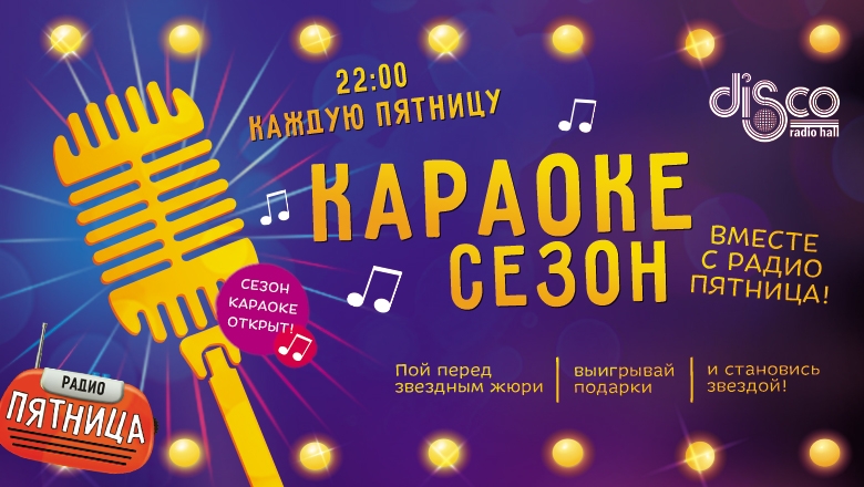 Караоке Сезон - Караоке сезон с пятницей