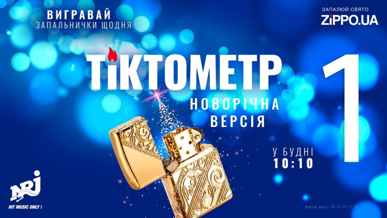 Радіо NRJ - Радіо NRJ та бренд Zippo представляють проект «Тіктокметр