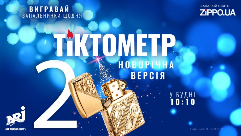 Радіо NRJ - Радіо NRJ та бренд Zippo представляють проект «Тіктокметр