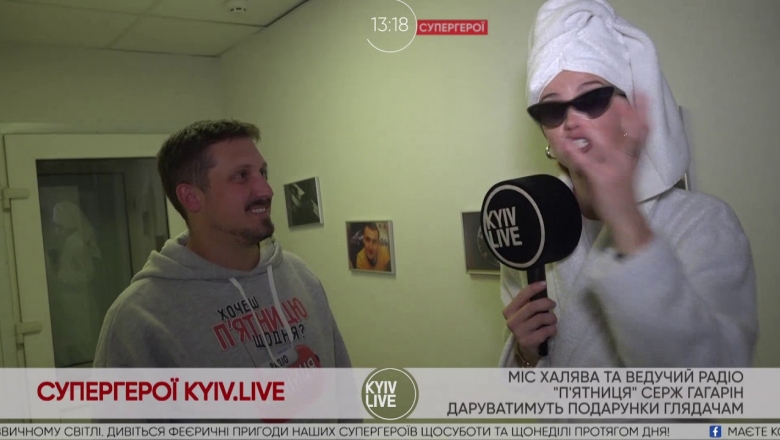 - Міс Халява та ведучій радіо «П’ятниця» Серж Гагарін зустрілися задля вашого подарунку