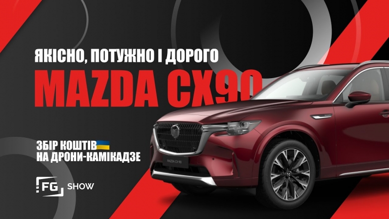  - Привіт ПРЕМІУМ: Mazda CX-90: тест FGShow
