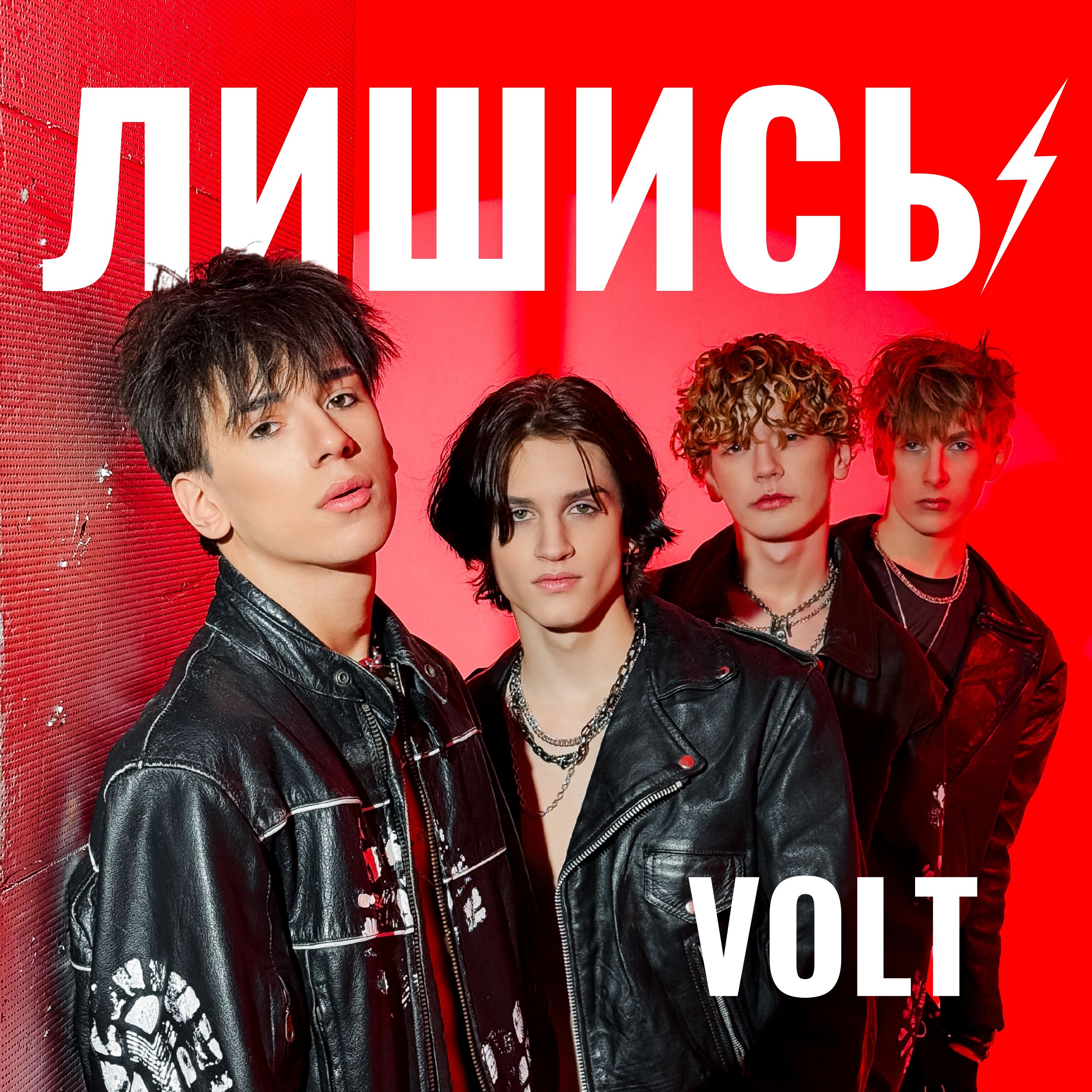 VOLT BAND знову бентежать серця — і трохи нижче: артисти представляють ...