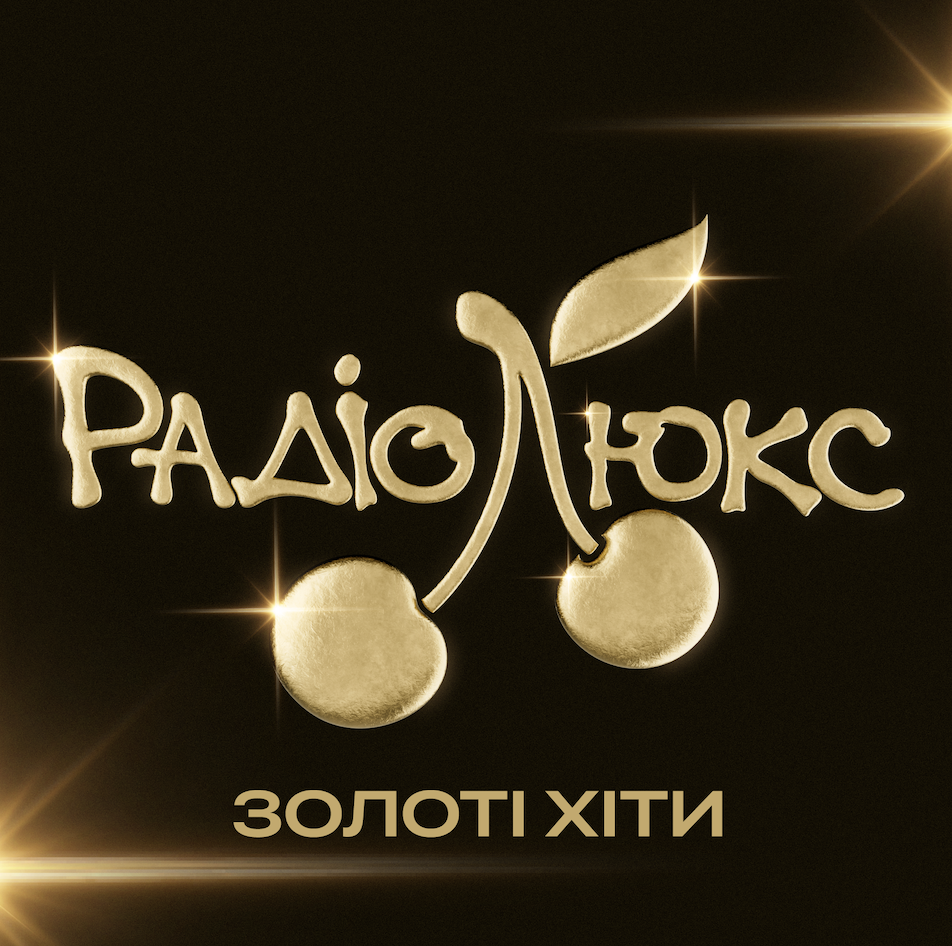 Люкс ФМ Золоті Хіти